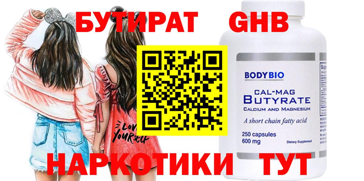 Бутират Butirat Ржев